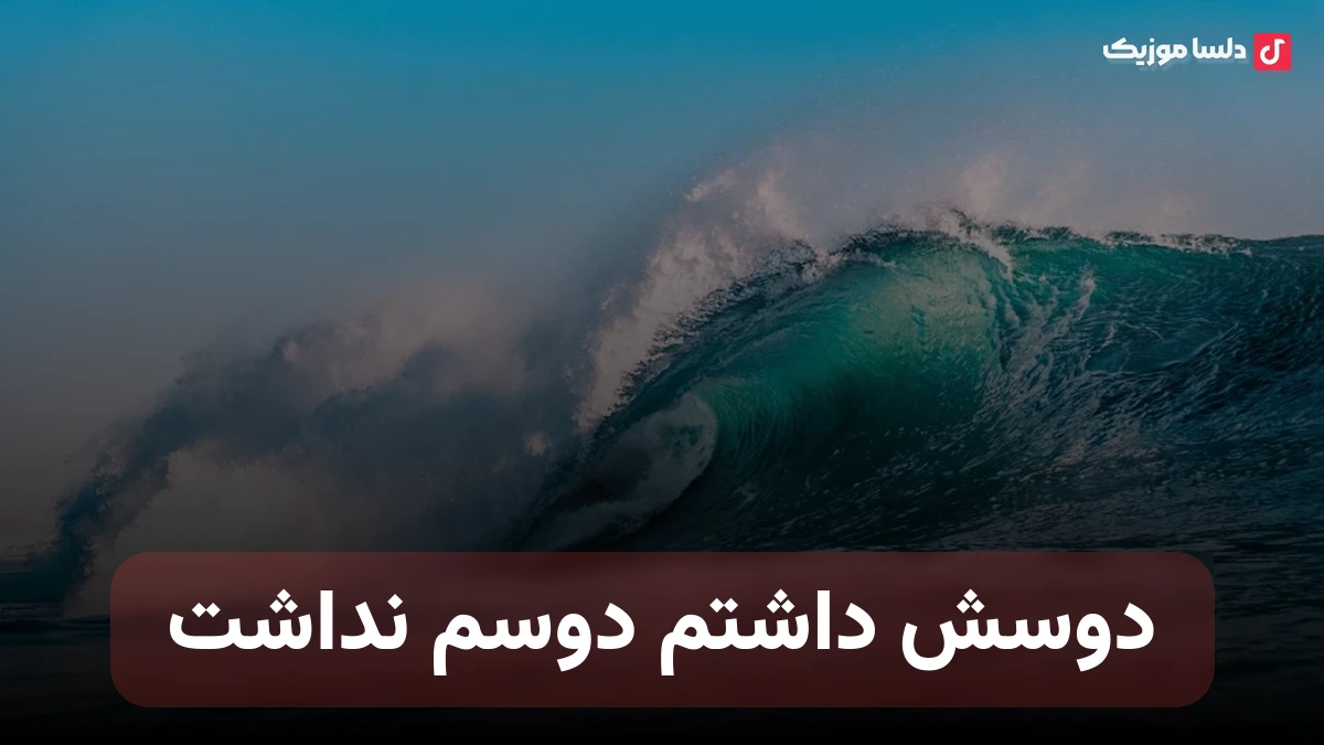 دوسش داشتم دوسم نداشت با صدای زن
